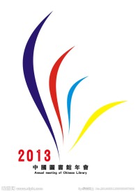 图书馆年会