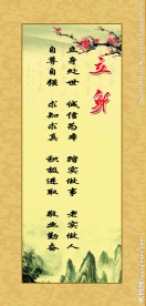 立身处世