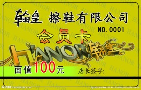 翰皇擦鞋会员卡
