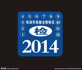 年检 机动车检验合格