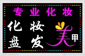 美甲化妆盘发