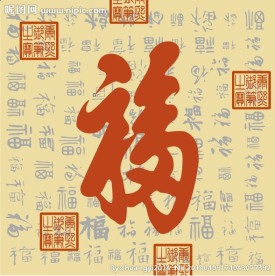 百福图
