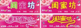闺蜜坊