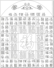 百福图
