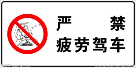 严禁疲劳驾驶