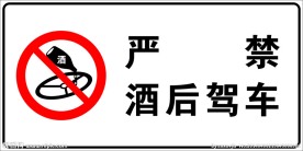 严禁酒后驾车
