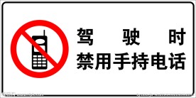 驾驶时禁用手机
