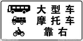 大型车靠右