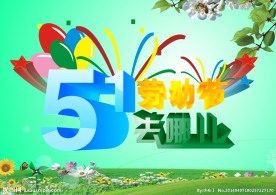 51劳动节