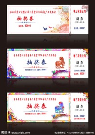 中国风抽奖券