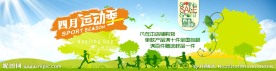 四月运动季