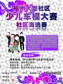 少儿车模大赛海报