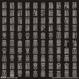 百福图