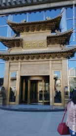 天津耳朵眼会馆