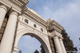 清华大学