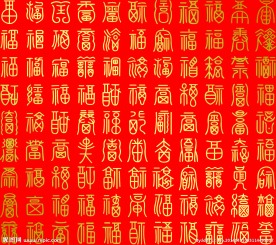 百福图