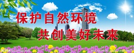 保护环境