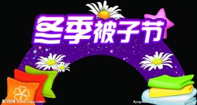 冬季被子节