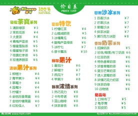 奶茶价目表