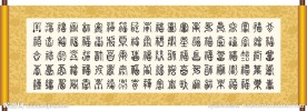 百福字