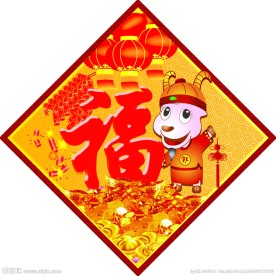 羊年福字