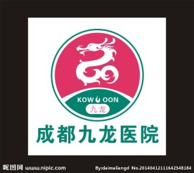 九龙医院 九龙标志