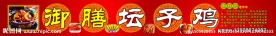 御膳坛子鸡招牌设计