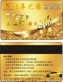 会员卡 汽车会员卡