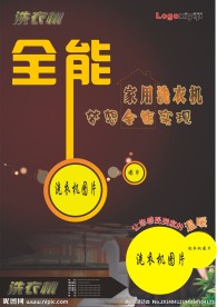 洗衣机海报
