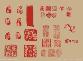 印章