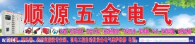 五金电气招牌