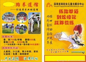 跆拳道传单
