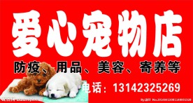 宠物店门头