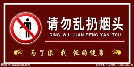 请勿乱扔烟头