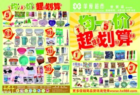 超市海报均一价