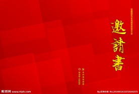 邀请书