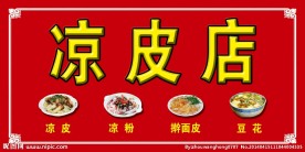凉粉门头