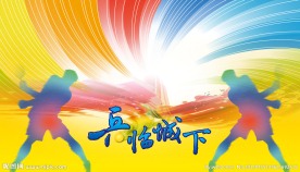 乒乓球邀请赛