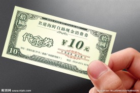 代金券10元