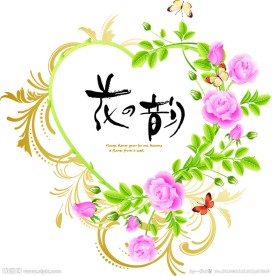 花韵玫瑰花