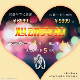 珠宝爱心促销广告