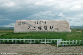 元上都遗址