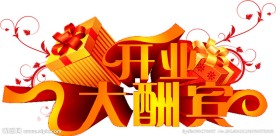 开业大酬宾字体