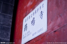 鸡鸣寺