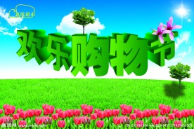 欢乐购物节