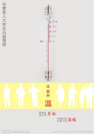 关爱老人公益海报