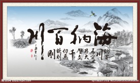 海纳百川