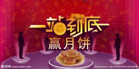 一站到底赢月饼