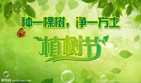 植树节活动背景