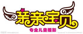 亲亲宝贝专业儿童摄影